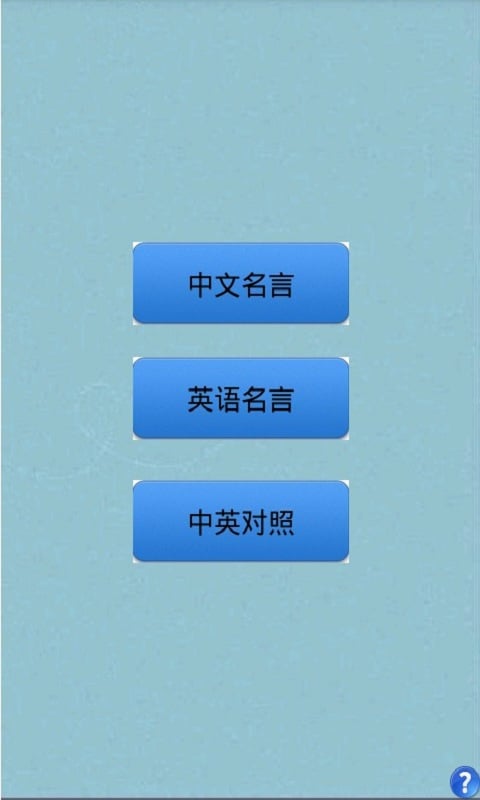 名人名言学英语截图1