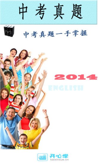 2014年英语中考真题截图1