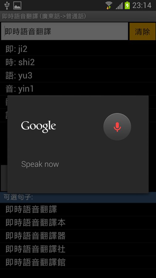 即时语音翻译 (广东话-&gt;...截图2