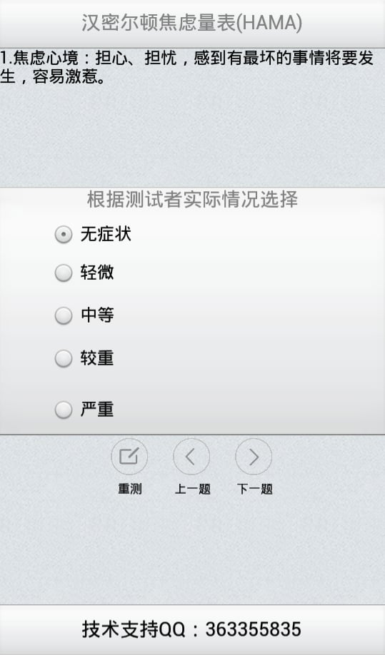 HAMA焦虑量表截图3