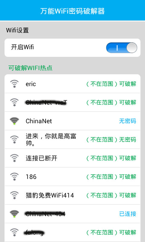 万能WiFi锁匙截图2