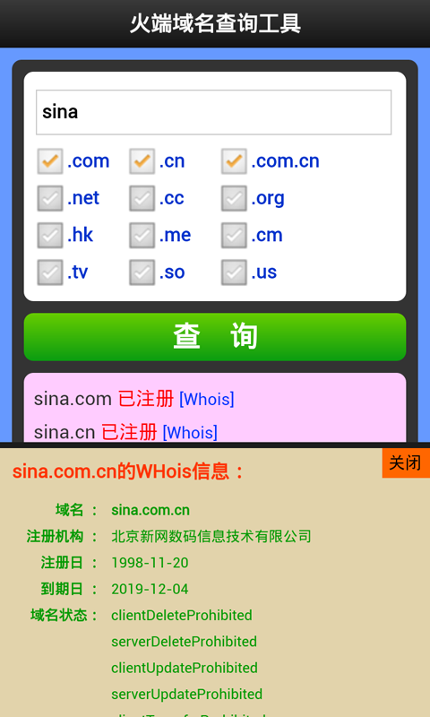 火端域名查询截图1