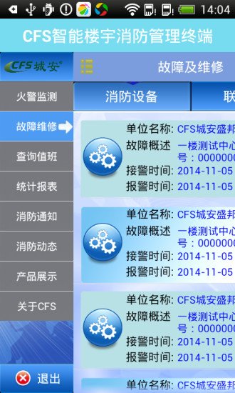 CFS智能楼宇消防管理终端截图1