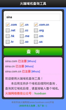 火端域名查询截图
