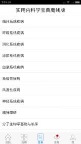 实用内科学宝典离线版截图7