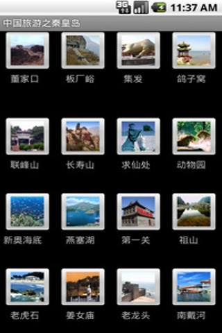 中国旅游之秦皇岛截图3