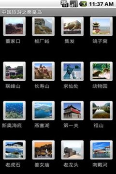 中国旅游之秦皇岛截图