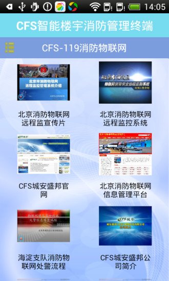 CFS智能楼宇消防管理终端截图2