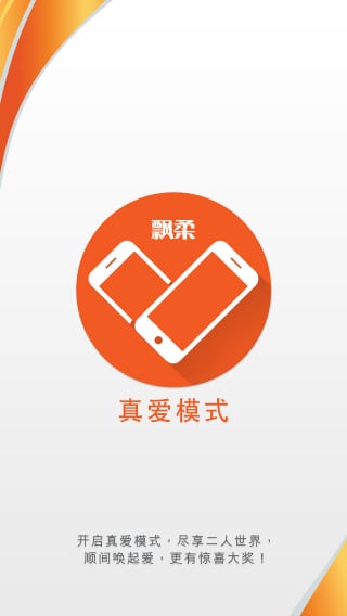 真爱模式截图1