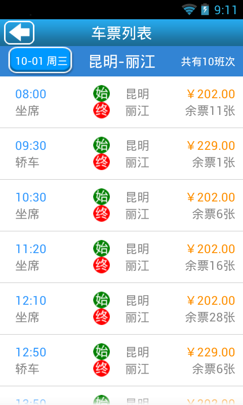 昆明客运通截图3