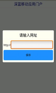 深蓝移动应用门户截图