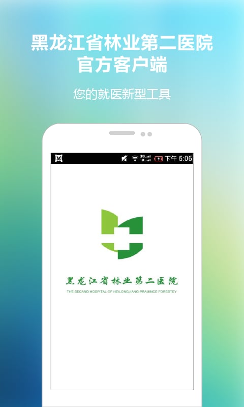 黑龙江林业第二医院截图1