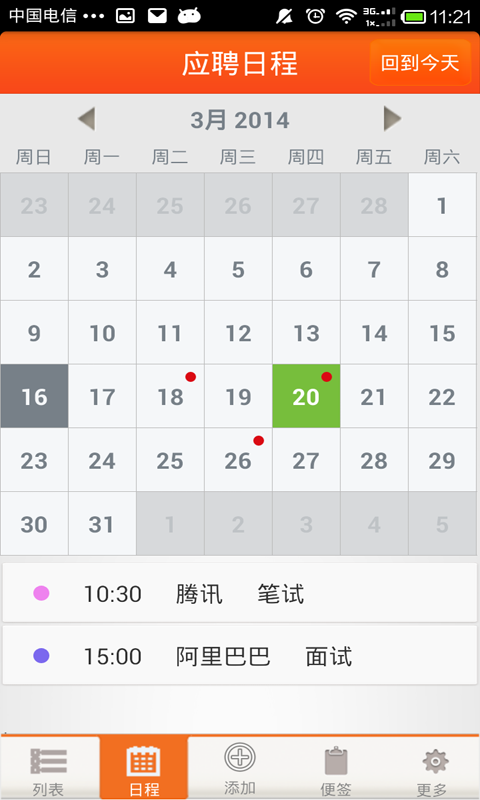 求职日程表截图3