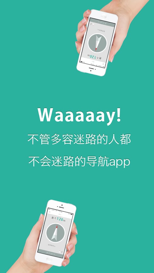 99%不迷路:Waaaaay!截图3