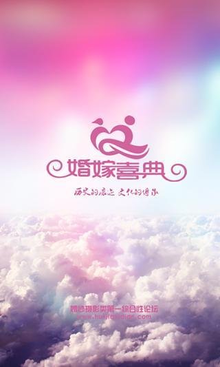 婚嫁喜典截图5