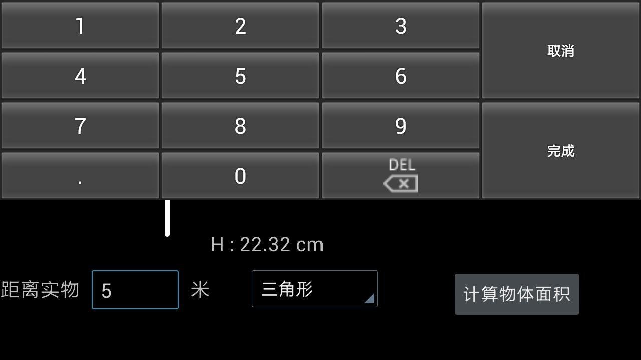 实际物体测量器截图2