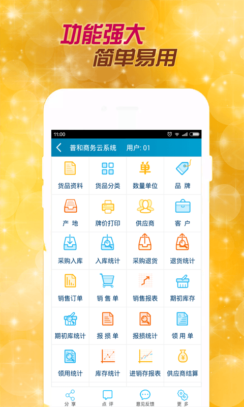 普和商务云进销存截图2