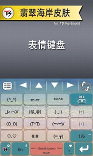 翡翠海岸皮肤 for TS 键盘截图1