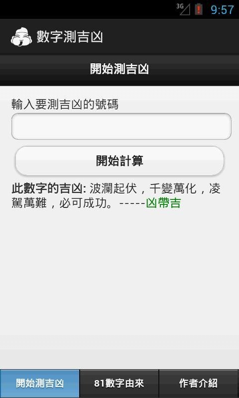数字测吉凶-81灵数下载
