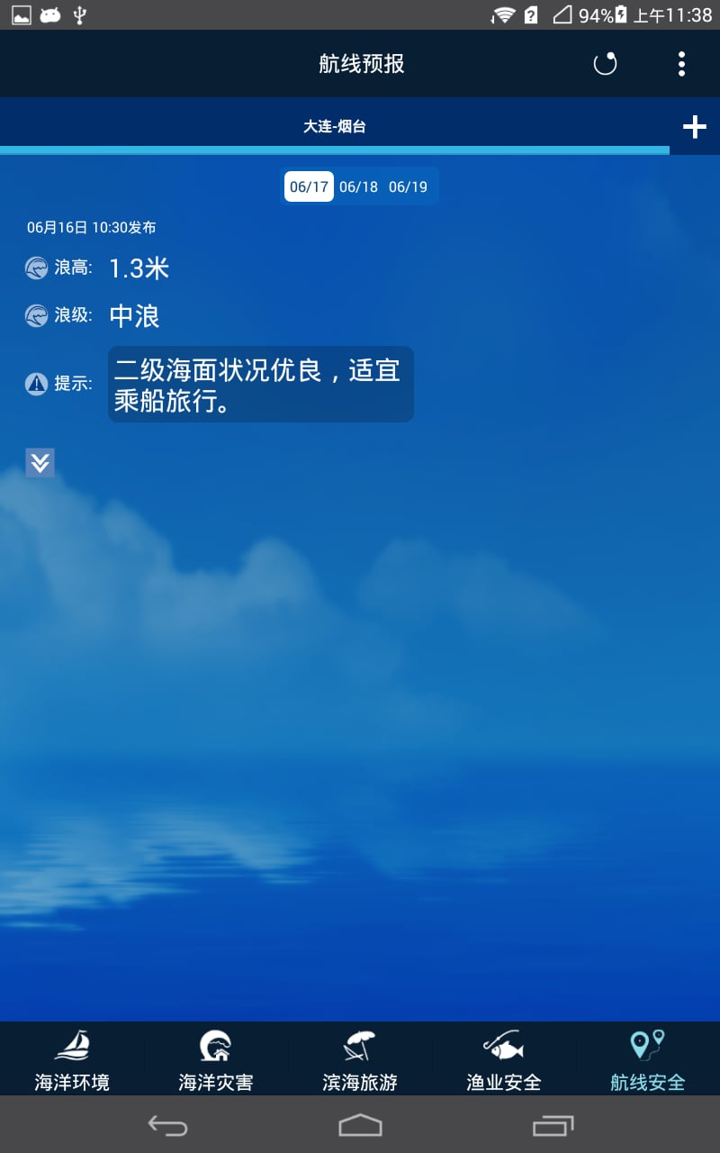 海洋预报台截图5