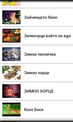 Bulgarian Kids Songs截图2