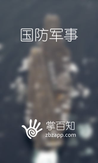 军事国防掌百知截图2