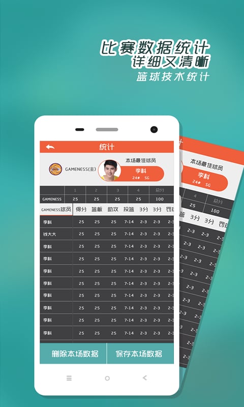 篮球技术统计截图2