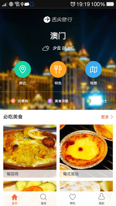 舌尖旅行-澳门截图3