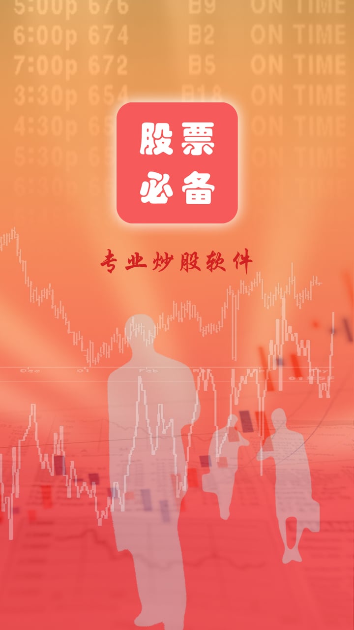 炒股必备截图4