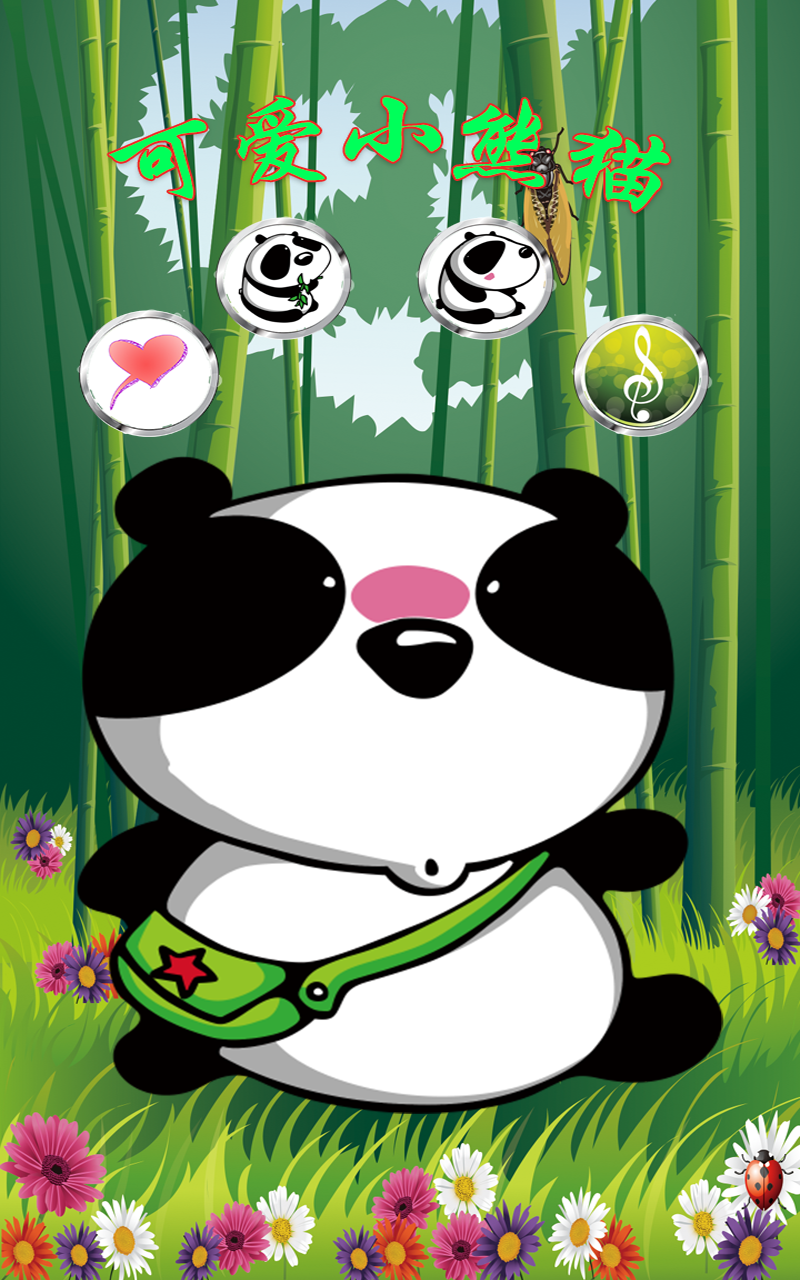 小熊猫宠物会说话版截图1