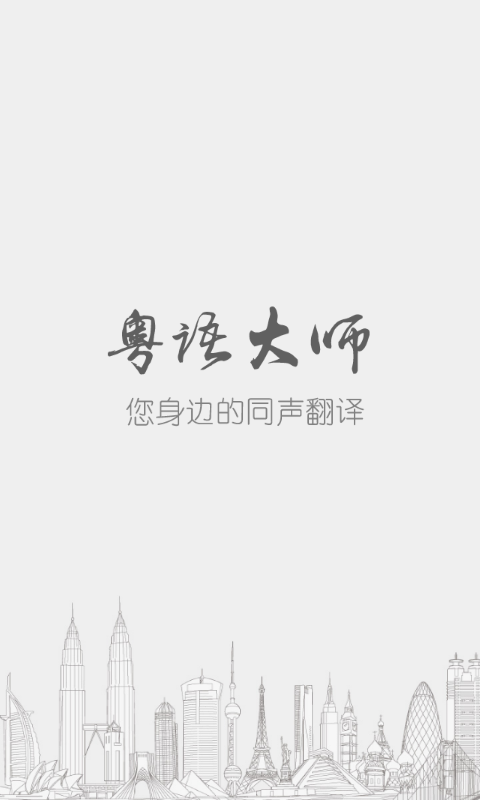 粤语大师截图1