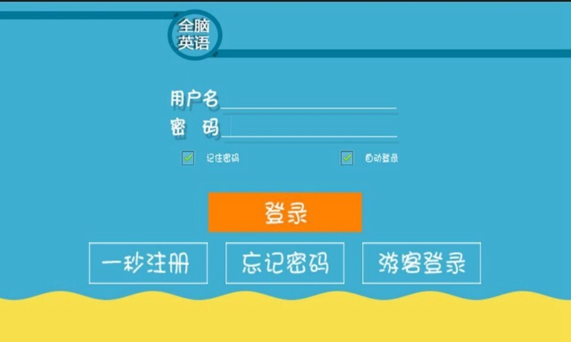 全脑英语截图1