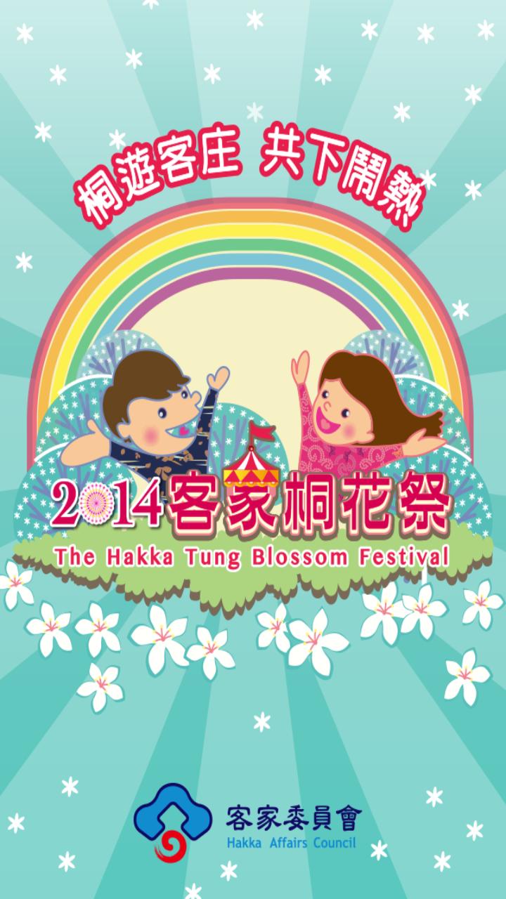 2014客家桐花祭截图4