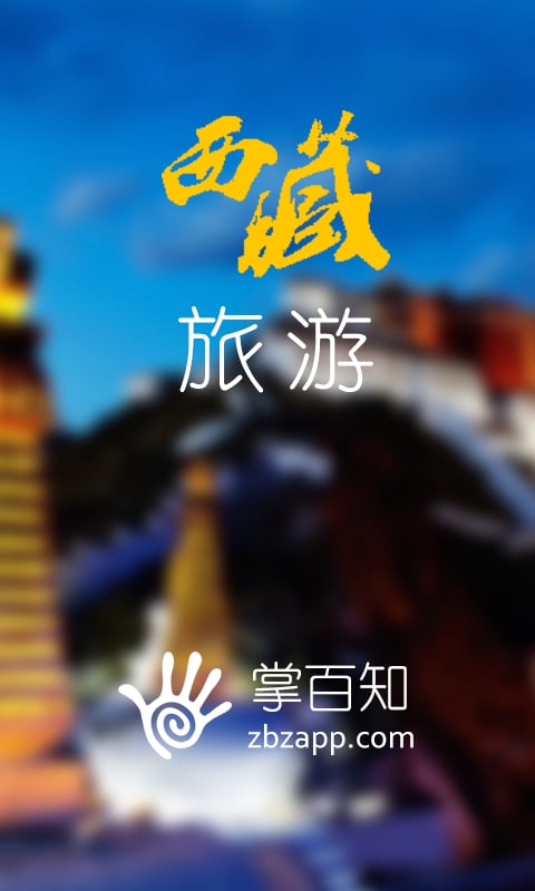 西藏旅游掌百知截图1