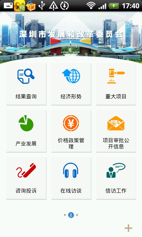 深圳市发展与改革委员会移...截图1