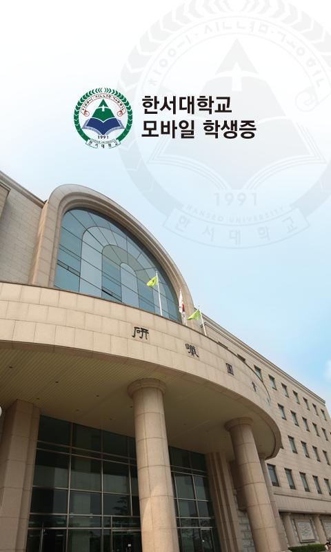 Hanseo University Mobile ID截图5