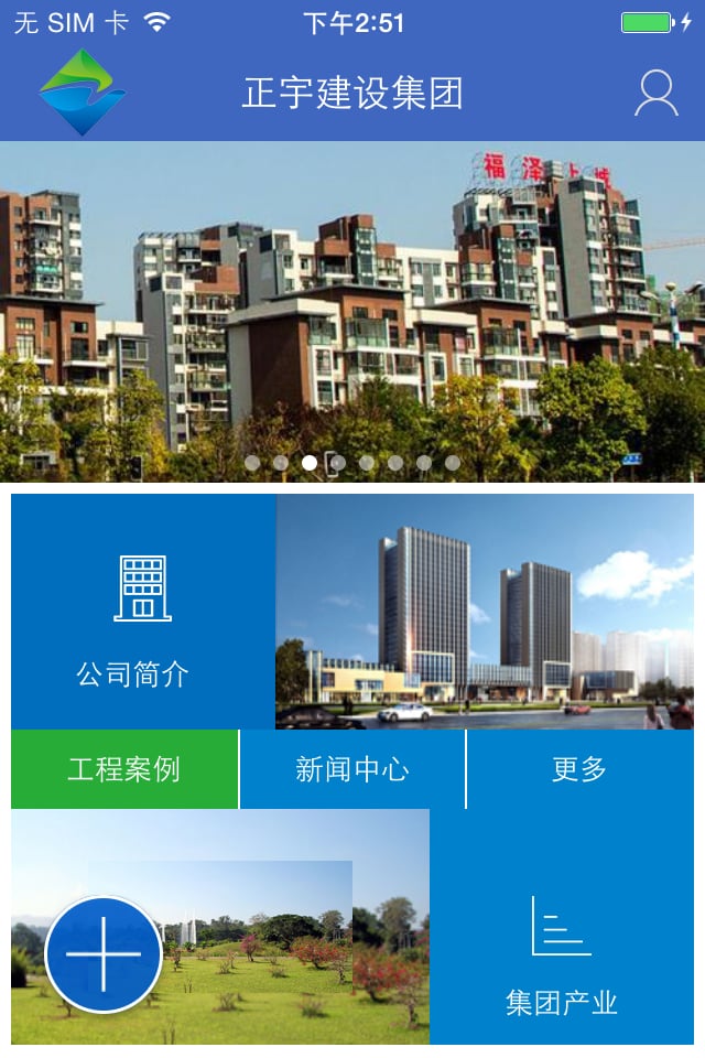 正宇建设集团截图1