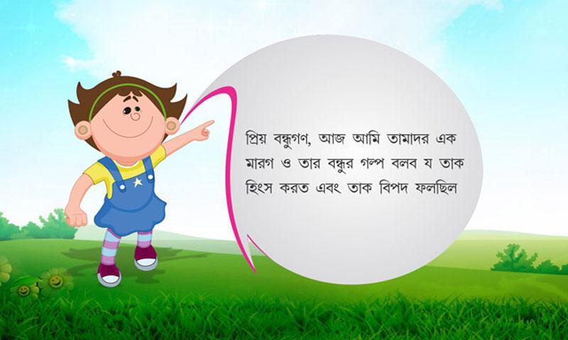 Bengali Kids Story By Pari :03相似应用下载_豌豆荚