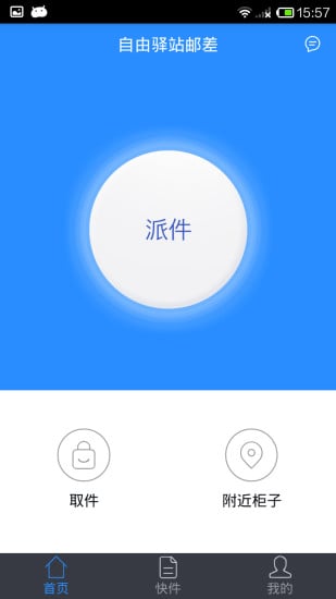 自由驿站邮差截图3