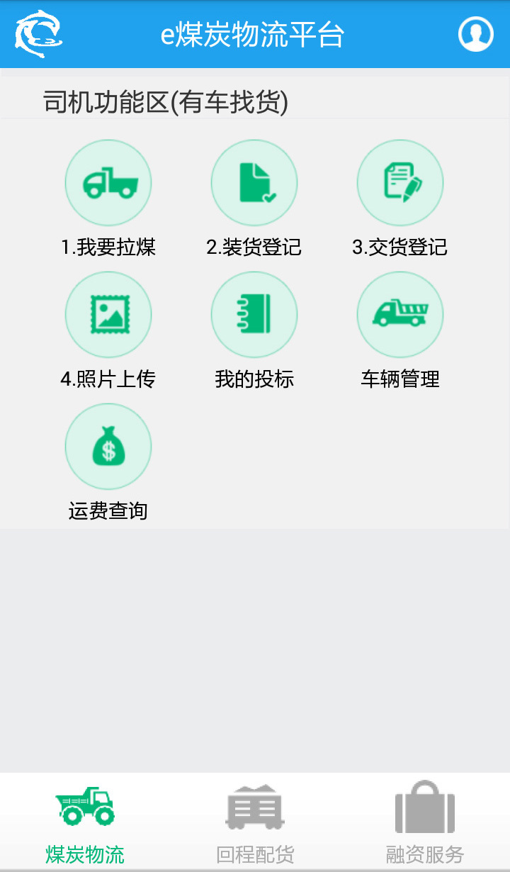 e煤炭物流截图1