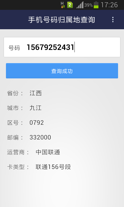 新版手机号码归属地查询截图3