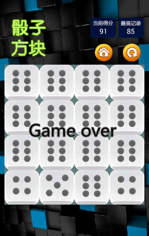 2048骰子方块截图4