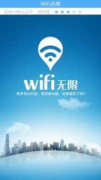 WiFi无限截图