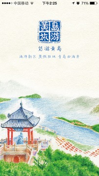 黄岛旅游截图