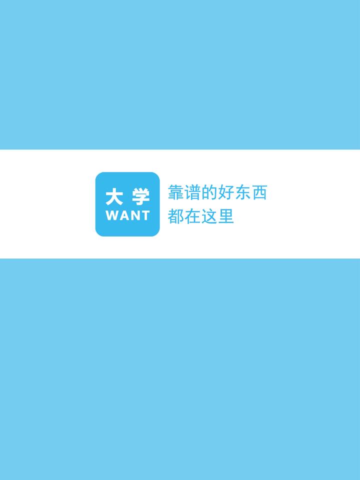 大学WANT截图1