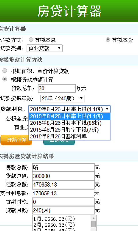 房贷计算器最新2015截图4