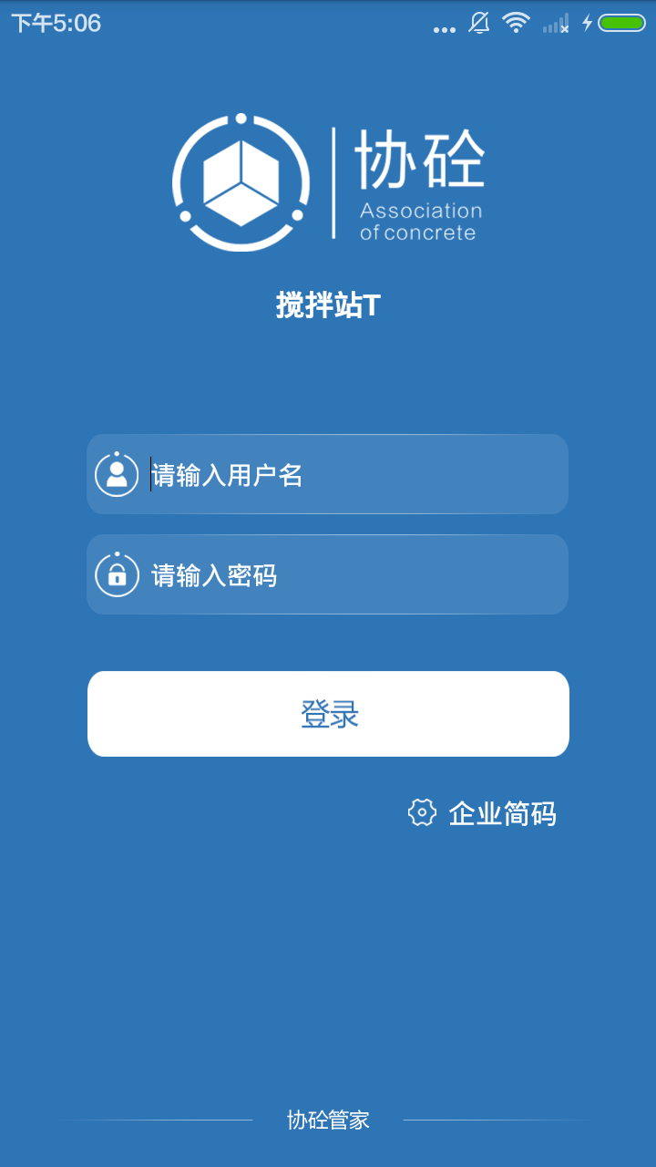 协砼管家截图2