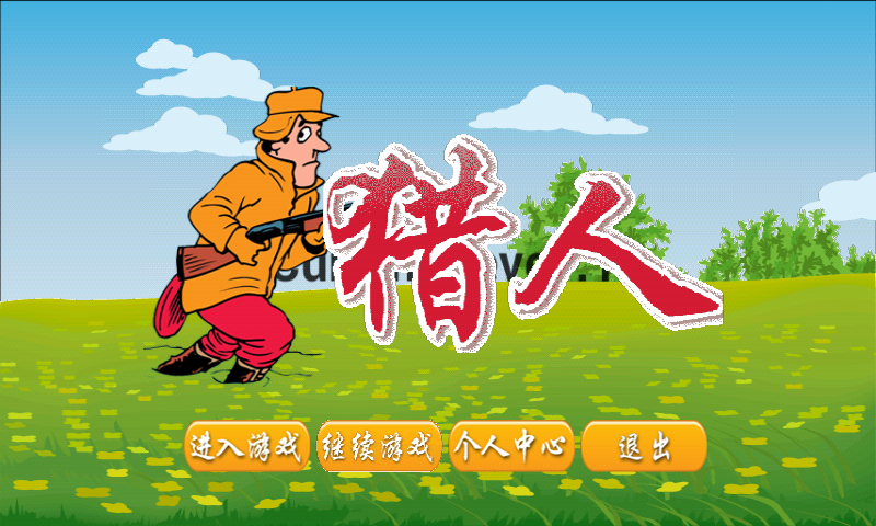 獵人截圖預(yù)覽