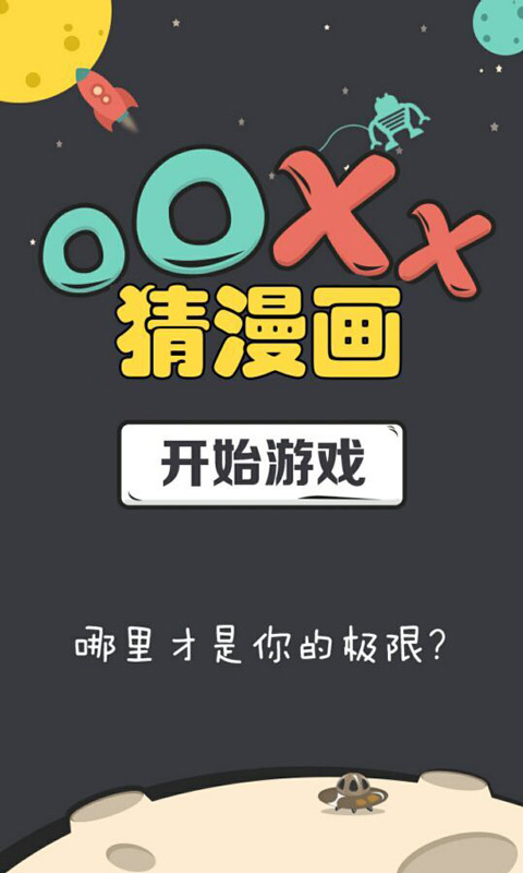 OOXX猜漫画截图1