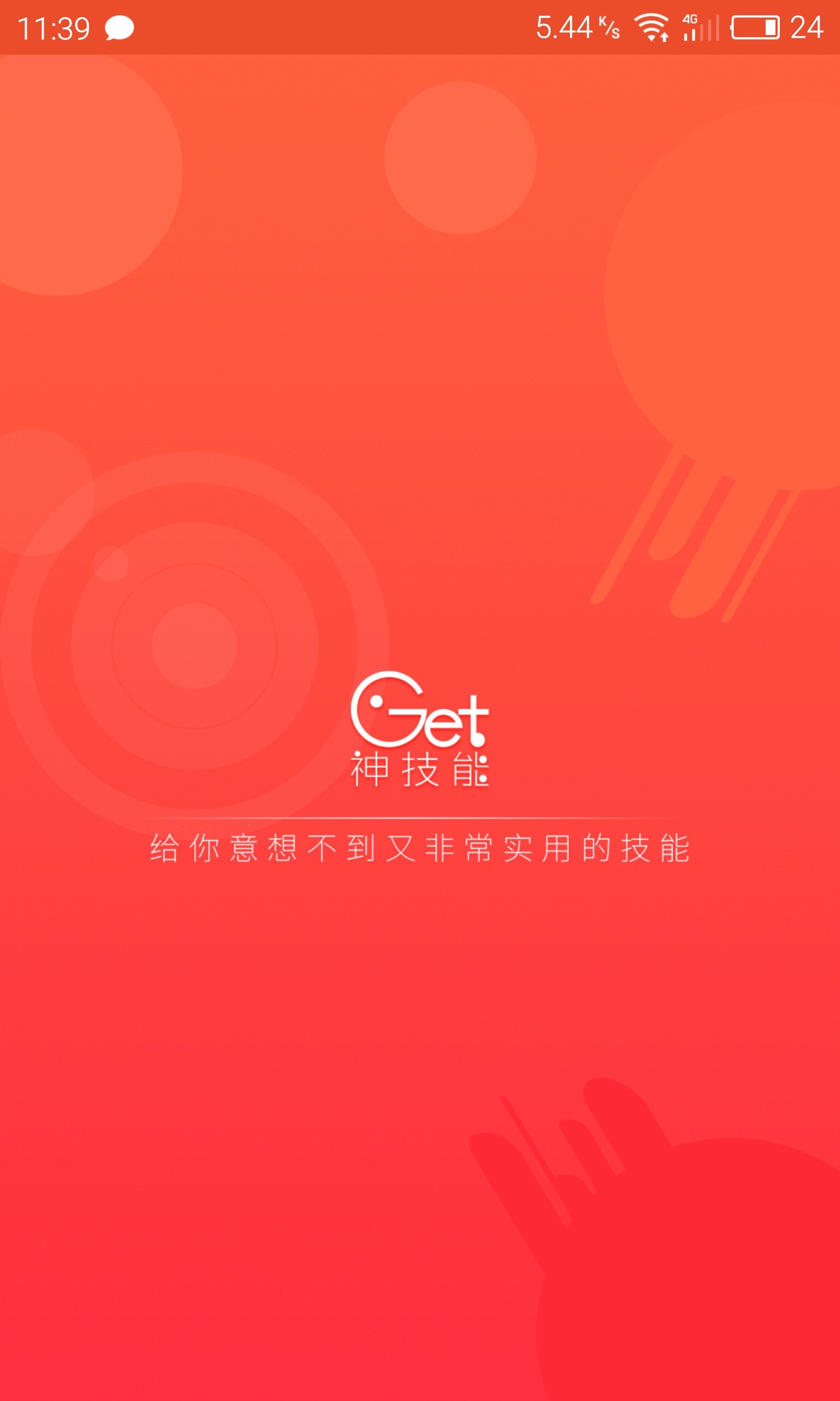 Get神技能截图1